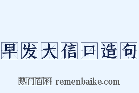 早发大信口造句是什么意思的图片